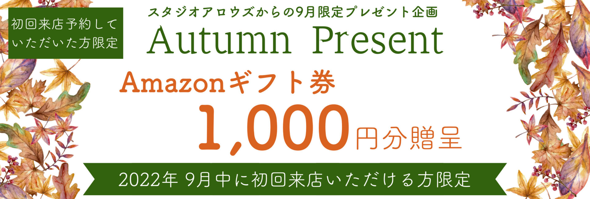 22年9月末まで 初回来店応援 Amazonギフト券 1 000円分プレゼント 静岡県浜松市のフォトウェディング 前撮り専門スタジオアロウズ